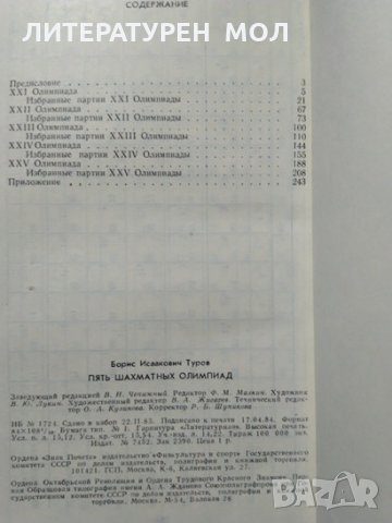 Пять шахматных олимпиад XXI-XXV. Б. И. Туров 1984 г., снимка 2 - Други - 28476950