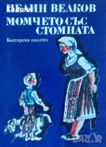 Пелин Велков - Момчето със стомната (1977) 