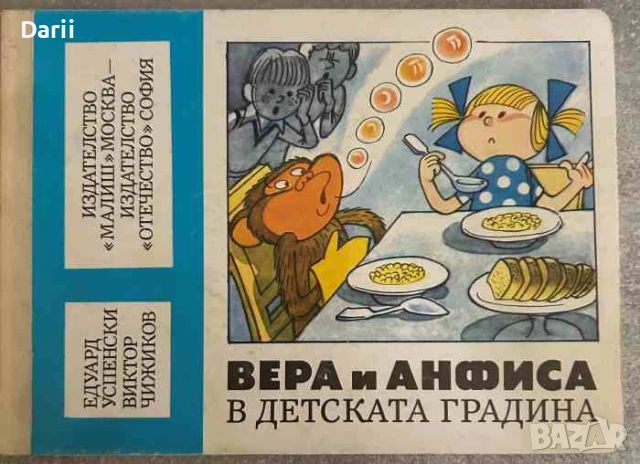 Вера и Анфиса в детската градина- Едуард Успенски, Виктор Чижиков