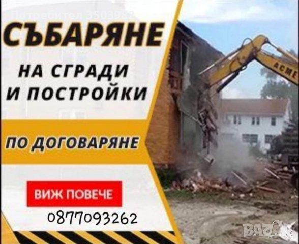 Кърти Чисти Извозва  Асфалтиране Хамалски услуги 