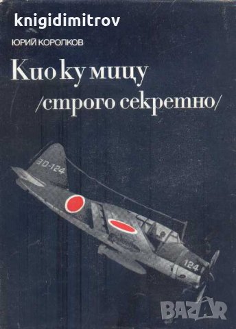 Кио ку мицу (строго секретно).Юрий Королков, снимка 1