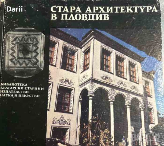 Стара архитектура в Пловдив- Матей Матеев