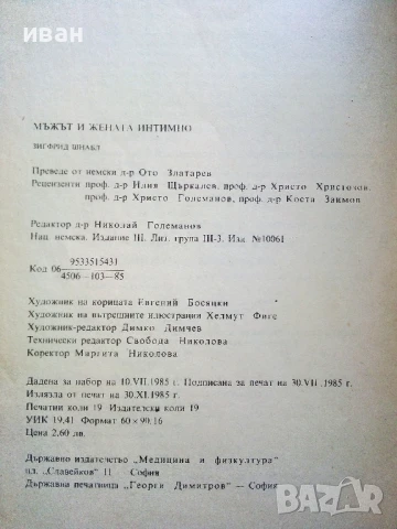 Мъжът и Жената интимно - Зигфрид Шнабл - 1985г, снимка 3 - Други - 51205749