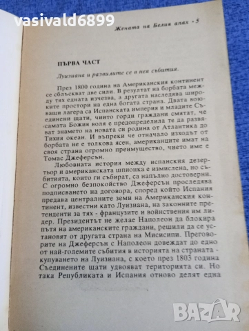 Шърл Хенке - Жената на Белия апах , снимка 4 - Художествена литература - 52938445