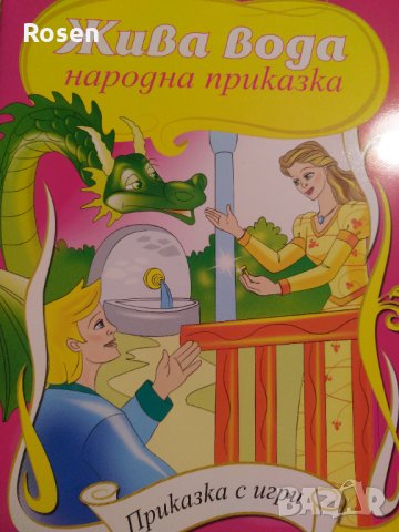 Жива вода, снимка 1 - Детски книжки - 35064419