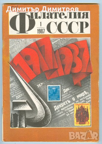 Списание-Филателия СССР 1987г.-комплект от 12 книжки.