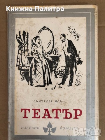 Театър- Съмърсет Моъм