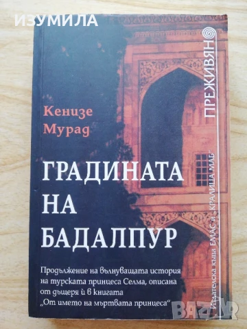 Градината на Бадалпур - Кенизе Мурад + още заглавия от поредицата Преживяно , снимка 2 - Художествена литература - 51066289
