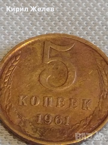 Стара монета 5 копейки 1961г. СССР перфектно състояние за КОЛЕКЦИОНЕРИ 21186, снимка 3 - Нумизматика и бонистика - 44079175