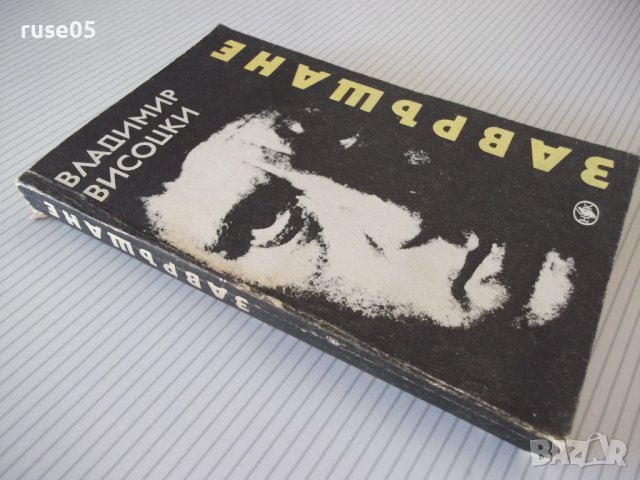 Книга "Завръщане - Владимир Висоцки" - 312 стр., снимка 12 - Художествена литература - 36764408