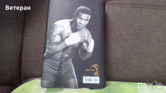 истината за тайсън, снимка 2 - Специализирана литература - 53039035