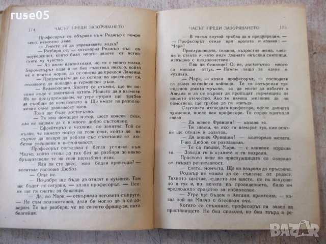 Книга "Часът преди зазоряването-У.Съмърсет Моам" - 280 стр., снимка 3 - Художествена литература - 32571819