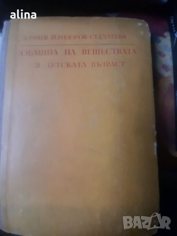 ОБМЯНА НА ВЕЩЕСТВАТА В ДЕТСКАТА ВЪЗРАСТ от проф. Л.Рачев, Й.Тодоров, Ст.Статева