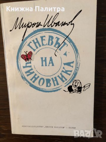 Гневът на чиновника Разкази и новели- Мирон Иванов