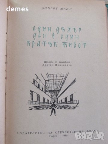 Алберт Малц-"Един дълъг ден в един кратък живот", снимка 5 - Художествена литература - 33051046