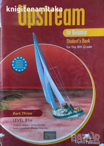 Учебник по английски език - Upstream for Bulgaria. Level B1+. Student's book, снимка 1 - Чуждоезиково обучение, речници - 28637535