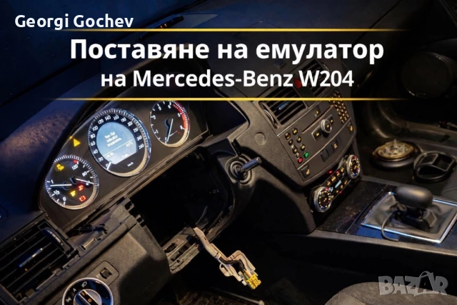 Поставяне на емулатор ELV/ESL за Mercedes-Benz C-class W204