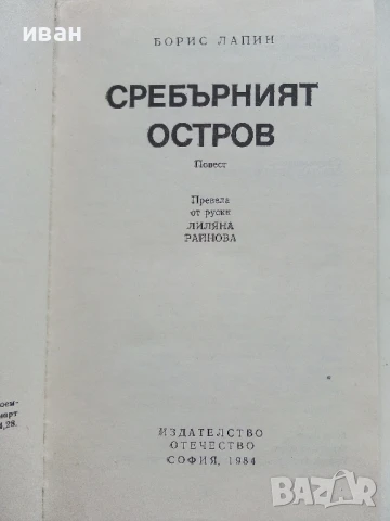Сребърният остров - Борис Лапин - 1984г., снимка 2 - Детски книжки - 51004489