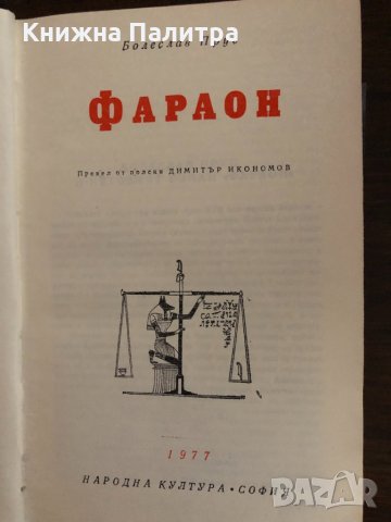 Фараон Болеслав Прус, снимка 2 - Художествена литература - 33436521