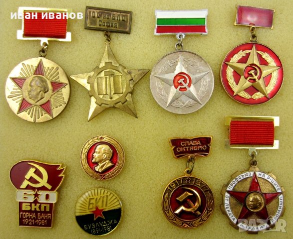 НРБ-БКП-Социализъм-Комунизъм-Голям лот значки-Медали, снимка 3 - Колекции - 43746122