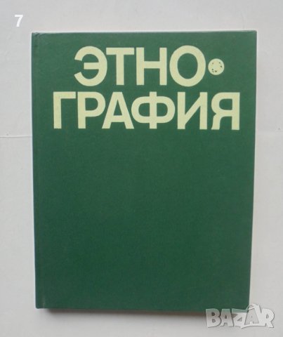 Книга Этнография - Ю. В. Бромлея, Г. Е. Маркова 1982 г. Етнография