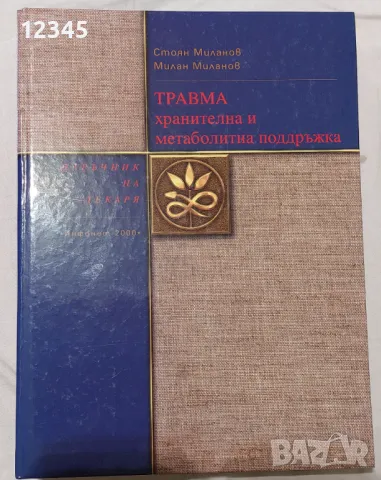 Травма: Хранителна и метаболитна подръжка - Стоян Миланов, Милан Миланов