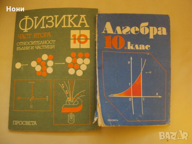 Алгебра и Физика за 10 клас , снимка 1 - Учебници, учебни тетрадки - 26877388
