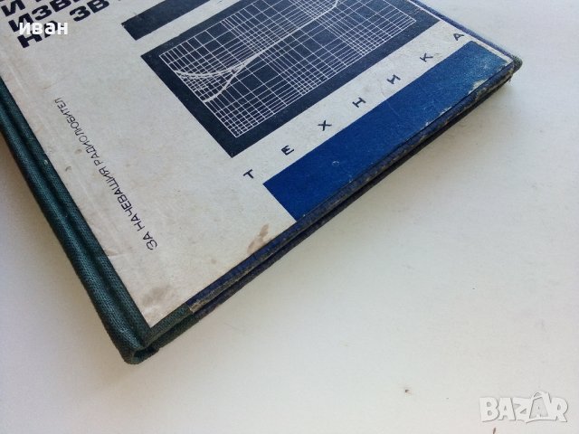Запис и възпроизвеждане на звука - Ц.Иванов - 1969г., снимка 8 - Специализирана литература - 39178292