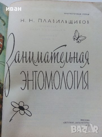 Занимательная Ентомология - Н.Плавильщиков - 1990г., снимка 3 - Детски книжки - 36936231