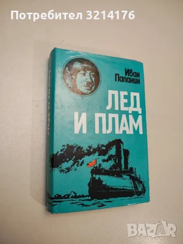 Светът, който ми принадлежи - Робин Нокс-Джонстън, снимка 4 - Специализирана литература - 48157248