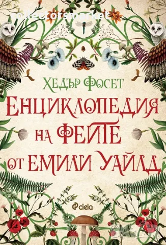 Енциклопедия на феите от Емили Уайлд