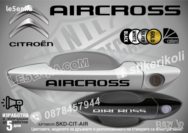 CITROEN AIRCROSS стикери дръжки SKD-CIT-AIR