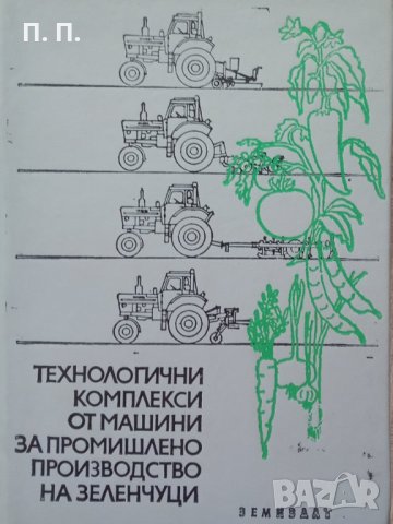 КАУЗА Технологични комплекси от машини за промишлено производство на зеленчуци, снимка 1 - Специализирана литература - 34845905