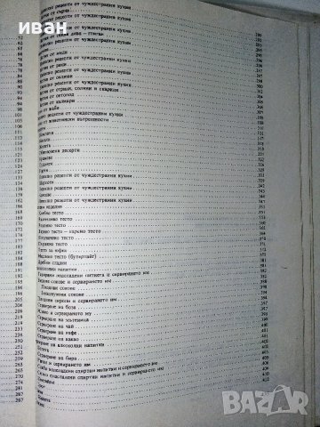 Нашата и световната кухня и рационалното хранене - С.Чортанова, Н.Джелепов - 1983г, снимка 9 - Енциклопедии, справочници - 40774767
