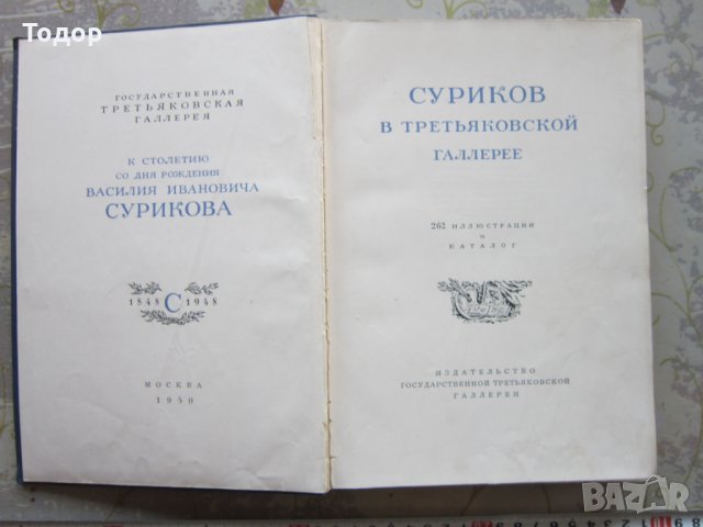 Руска Книга каталог Суриков в Третьяковской галерее 1950, снимка 2 - Специализирана литература - 32800314