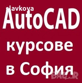 AutoCAD - двумерно и тримерно компютърно чертане и проектиране, снимка 3 - IT/Компютърни - 16647299