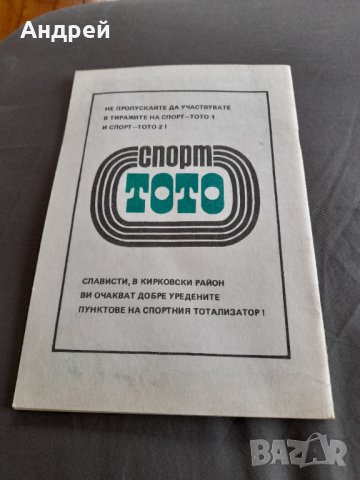 Стар информационен бюлетин Славия 1982, снимка 4 - Други ценни предмети - 32211330