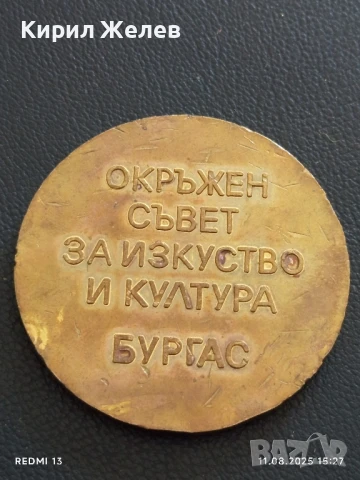 ПЛАКЕТ от СОЦА ОКРЪЖЕН СЪВЕТ за ИЗКУСТВО и КУЛТУРА БУРГАС 23764, снимка 5 - Антикварни и старинни предмети - 51328649