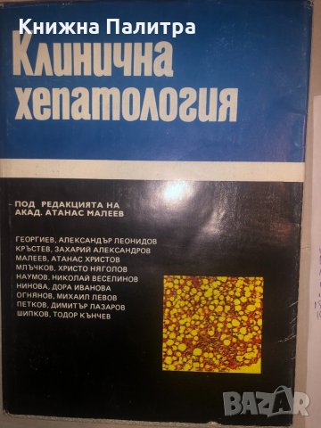 Клинична хепатология