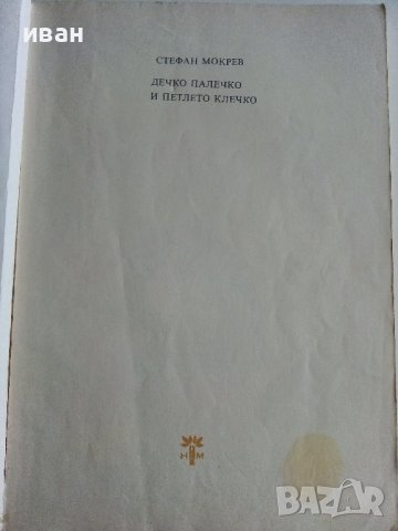 Дечко Палечко и петлето Клечко - Стефан Мокрев - 1976г., снимка 2 - Детски книжки - 40027495