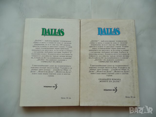 Dallas. Мъжете на Далас / Жените на Далас - Бърт Хършфелд, снимка 2 - Художествена литература - 37419758