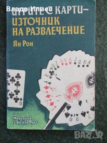 Книга"Игрите с карти-източник на развлечение"-автор Ян Рон, снимка 1 - Специализирана литература - 33252737