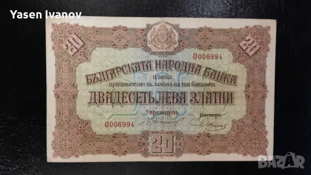 Банкнота 20 лева 1917 година България