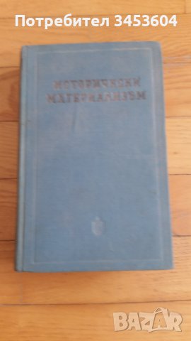 Исторически материализъм, изд. на БКП 1955