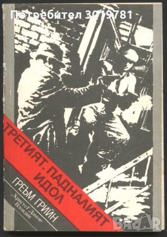 книга Третият. Падналият идол от Греъм Грийн, снимка 1 - Художествена литература - 33535779