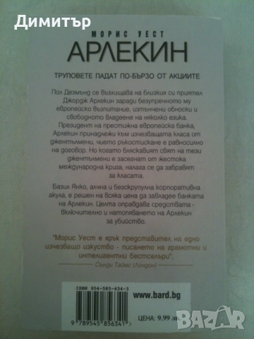 "Арлекин", Морис Уест, снимка 2 - Художествена литература - 51962280