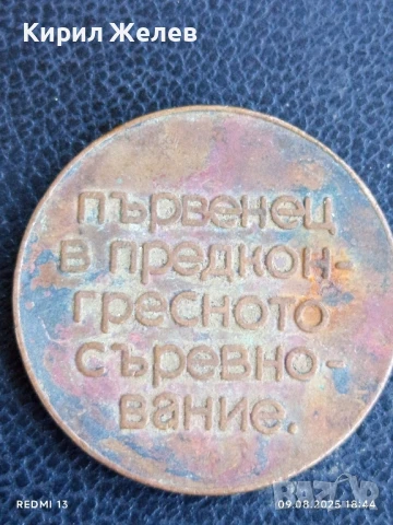 Стар медал от соца ПЪРВЕНЕЦ в ПРЕДКОНГРЕСНОТО СЪРЕВНОВАНИЕ за КОЛЕКЦИЯ 27897, снимка 5 - Антикварни и старинни предмети - 51310619