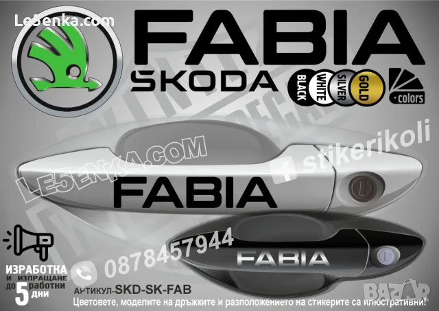 Skoda стикери за дръжки SKD-SK-01, снимка 3 - Аксесоари и консумативи - 35641194