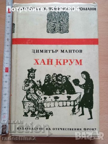 Хан Крум Димитър Мантов, снимка 1 - Българска литература - 37320058