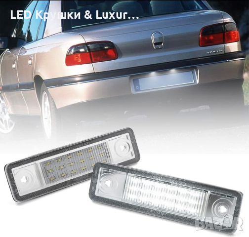 LED Плафони За Регистрационен Номер За:Opel Astra;Corsa;Omega;Signum;Speedster;Tigra;Vectra;Zafira